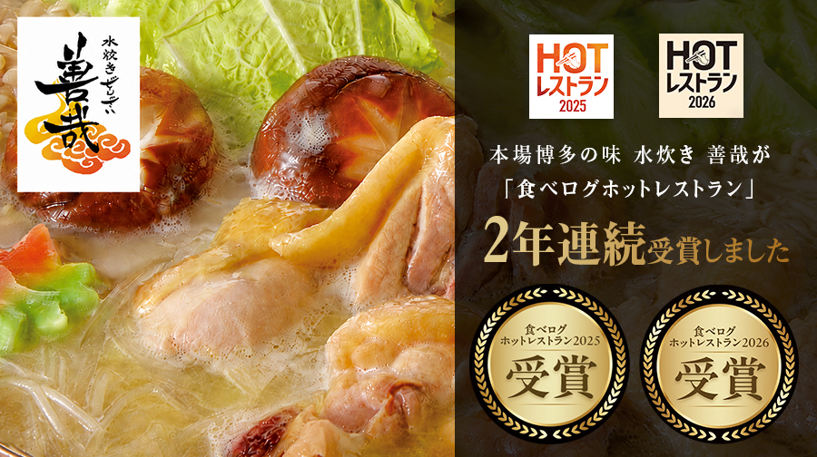 水炊き善哉（ぜんざい）の水炊き