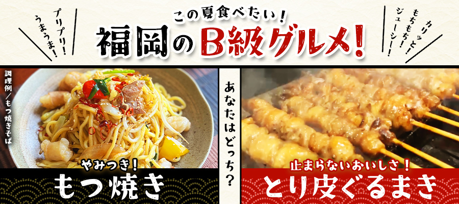 この夏食べたい福岡のB級グルメ！もつ焼き・とり皮ぐるまき