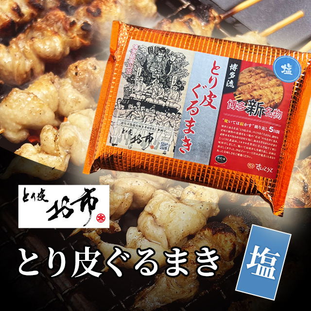 とり皮お市のとり皮　塩