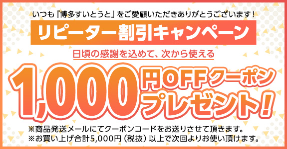リピータークーポン